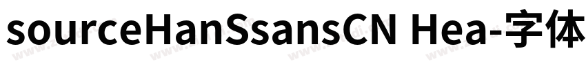sourceHanSsansCN Hea字体转换